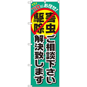 のぼり旗 3枚セット 害虫駆除ご相談下さい解決致します GNB-2241