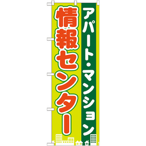 のぼり旗 3枚セット アパート・マンション情報センター GNB-1402