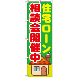 のぼり旗 3枚セット 住宅ローン相談会開催中 GNB-1412
