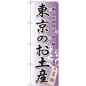 のぼり旗 3枚セット 東京のお土産 GNB-825