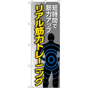 のぼり旗 3枚セット リアル筋力トレーニング グレー GNB-4688