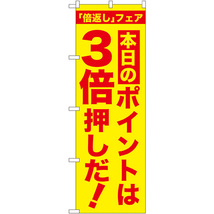 のぼり旗 3枚セット 本日のポイントは3倍押しだ GNB-2370_画像1