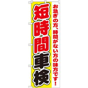 のぼり旗 3枚セット 短時間車検 GNB-1545