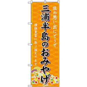 のぼり旗 3枚セット 三浦半島のおみやげ (橙) GNB-5051