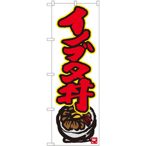 のぼり旗 3枚セット イノブタ丼 白地赤字 No.84496