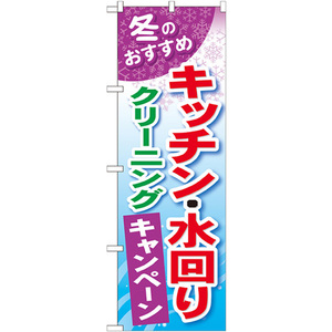 のぼり旗 3枚セット キッチン ・水回りクリーニング GNB-492