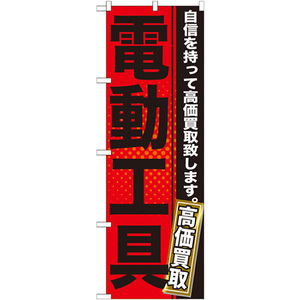 のぼり旗 3枚セット 電動工具 GNB-1164