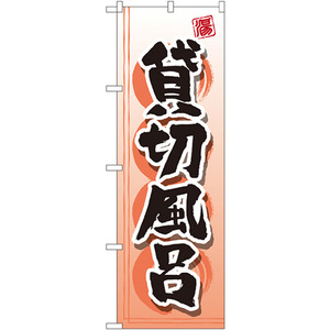 のぼり旗 3枚セット 貸切風呂 GNB-2159