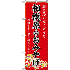 のぼり旗 3枚セット 相模原のおみやげ (赤) GNB-5059