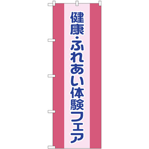 のぼり旗 3枚セット 健康ふれあい体験フェア GNB-3201
