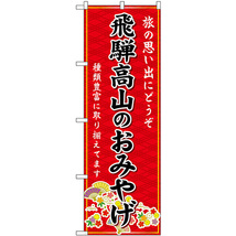 のぼり旗 3枚セット 飛騨高山のおみやげ (赤) GNB-5398_画像1