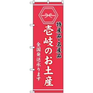 のぼり旗 3枚セット 壱岐のお土産 (ピンク) GNB-3786