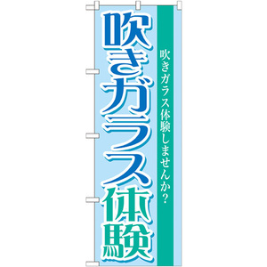 のぼり旗 3枚セット 吹きガラス体験 GNB-1029