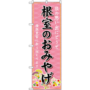 のぼり旗 3枚セット 根室のおみやげ (ピンク) GNB-3872