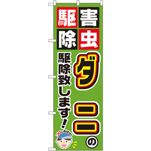 のぼり旗 3枚セット ダニの駆除致します GNB-2233