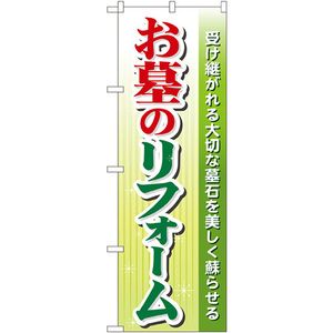 のぼり旗 3枚セット お墓のリフォーム GNB-101