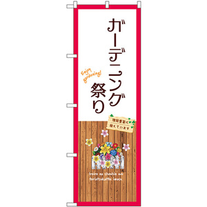 のぼり旗 3枚セット ガーデニング祭り (白) GNB-3901