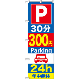 のぼり旗 3枚セット P30分300円Parking24h GNB-289