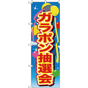 のぼり旗 3枚セット ガラポン抽選会 風船 GNB-2890