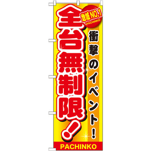 のぼり旗 3枚セット 地域No.1 全台無制限 GNB-1795