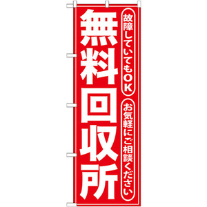 のぼり旗 3枚セット 無料回収所 赤 GNB-186