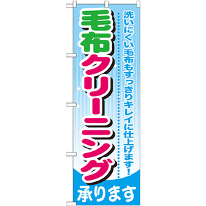 のぼり旗 3枚セット 毛布クリーニング GNB-783