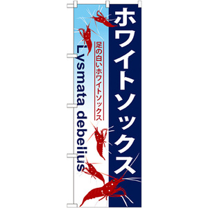 のぼり旗 3枚セット ホワイトソックス GNB-576