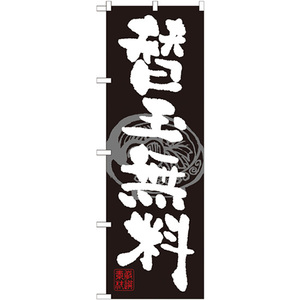 のぼり旗 3枚セット 替玉無料 黒白 SNB-1059