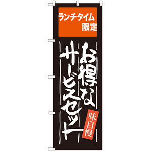 のぼり旗 3枚セット お得なサービスセット ランチタイム限定 SNB-2102