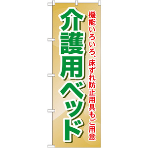 のぼり旗 3枚セット 介護用ベッド 機能いろいろ、床ずれ防止用具もご用意 GNB-1812