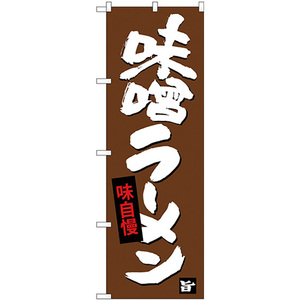 のぼり旗 3枚セット 味噌ラーメン SNB-4093