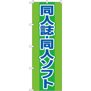 のぼり旗 3枚セット 同人誌同人ソフト 緑 GNB-4324