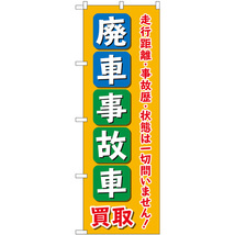 のぼり旗 3枚セット 廃車事故車買取 オレンジ GNB-4543_画像1