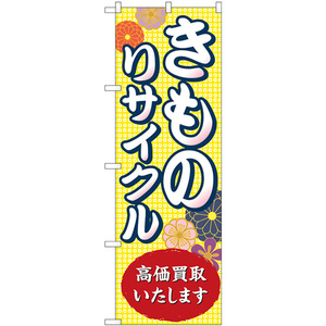 のぼり旗 3枚セット きものリサイクル高価買取いたします GNB-4449