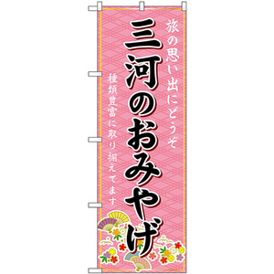 のぼり旗 3枚セット 三河のおみやげ (ピンク) GNB-5355