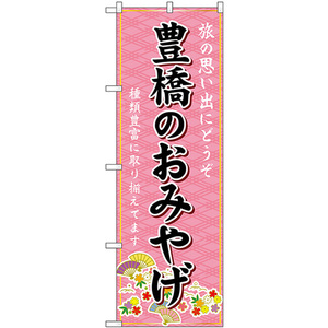 のぼり旗 3枚セット 豊橋のおみやげ (ピンク) GNB-5397
