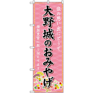のぼり旗 3枚セット 大野城のおみやげ (ピンク) GNB-6114