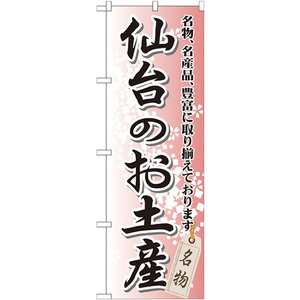 のぼり旗 3枚セット 仙台のお土産 GNB-818
