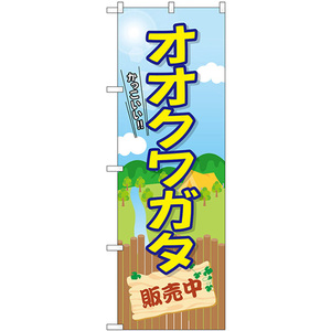 のぼり旗 3枚セット オオクワガタ販売中 GNB-3683