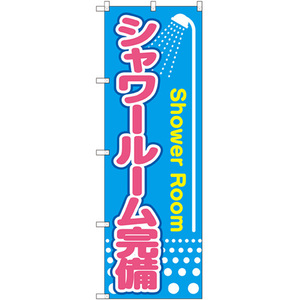 のぼり旗 3枚セット シャワールーム完備 GNB-2441