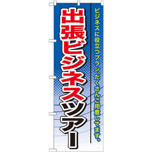 のぼり旗 3枚セット 出張ビジネスツアー GNB-772