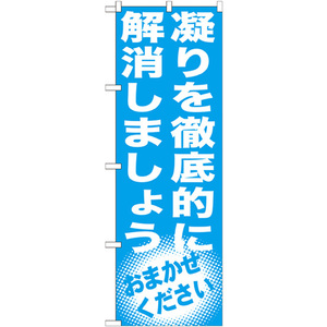 のぼり旗 3枚セット 凝りを徹底的に解消しましょう GNB-1353