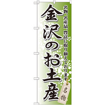 のぼり旗 3枚セット 金沢のお土産 GNB-857_画像1