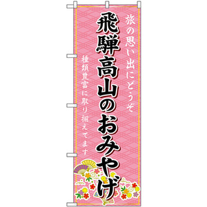 のぼり旗 3枚セット 飛騨高山のおみやげ (ピンク) GNB-5400