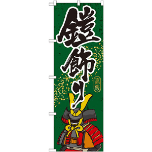のぼり旗 3枚セット 鎧飾り GNB-934