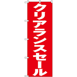 のぼり旗 3枚セット クリアランスセール (赤地) GNB-3334