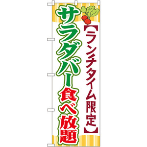 のぼり旗 3枚セット サラダバー食べ放題 SNB-1086