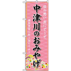 のぼり旗 3枚セット 中津川のおみやげ (ピンク) GNB-5409