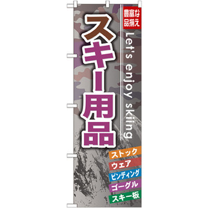 のぼり旗 3枚セット スキー用品 GNB-793