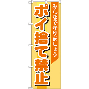 のぼり旗 3枚セット ポイ捨て禁止 GNB-995